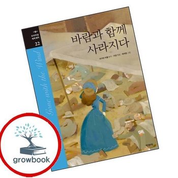 바람과 함께 사라지다 인기도서