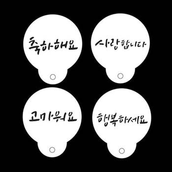 베이킹 라떼아트 4종셋트 하고싶은말 스텐실도안