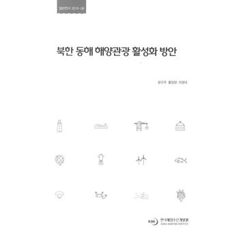 북한 동해 해양관광 활성화 방안