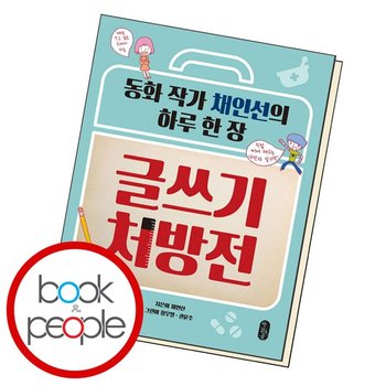 글쓰기 처방전 책