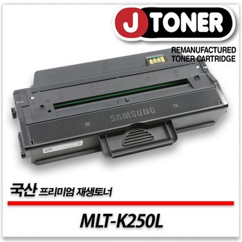삼성호환 흑백 레이저토너 MLT-K250L 일반용량 프리미엄 국산재생토너SL-M2030 SL-M2030W등