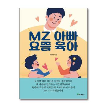 MZ아빠 요즘육아