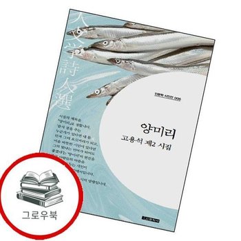 양미리(인문학 시인선 6) 양미리(인문학시인선6) 추천도서