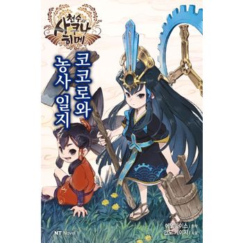 천수의 사쿠나히메 코코로와 농사 일지