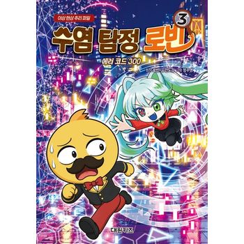 수염 탐정 로빈 3: 에러 코드 300