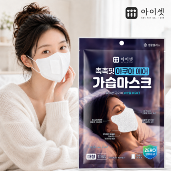 [오늘출발] 아이셋 촉촉핏 아쿠아에어 가습마스크 귀안아픈 기내용 수면용 개별포장 대형 새부리형 성인용
