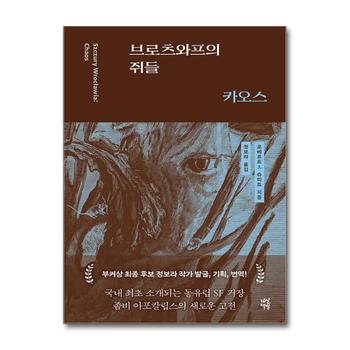 브로츠와프의 쥐들 - 카오스