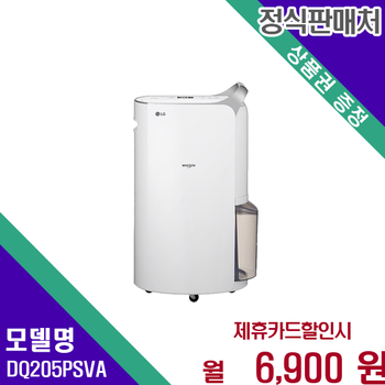 LG 휘센 20L 제습기 강력한제습력 쾌적한실내환경 DQ205PSVA 60개월 19900