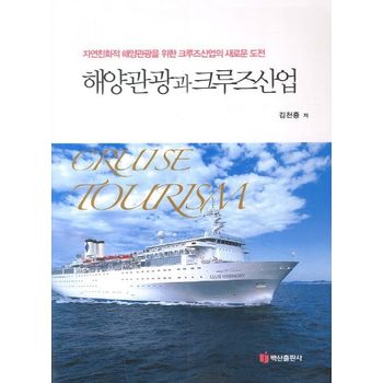 해양관광과 크루즈산업