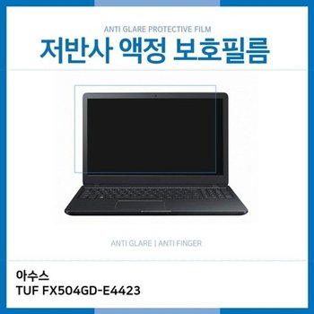 고품질 E.아수스 TUF FX504GD-E4423 저반사 보호필름 저반사 AG 지문방...