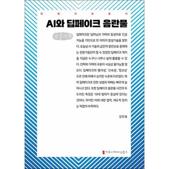 [큰글자도서] AI와 딥페이크 음란물 큰글자책