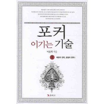 포커 이기는 기술. 2: 베팅의 전략 공갈의 전략 1