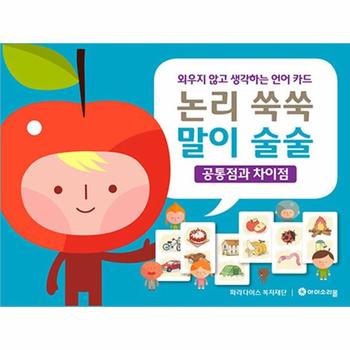 논리 쑥쑥 말이 술술 - 공통점과 차이점