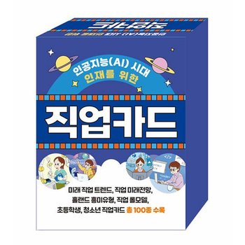 콘텐츠에그 인공지능(AI) 시대 인재를 위한 직업카드