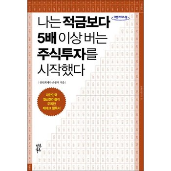 [큰글자도서] 나는 적금보다 5배 이상 버는 주식투자를 시작했다