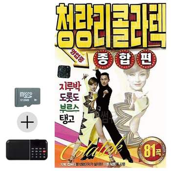 여름 휴가 SD카드 + 효도라디오 청량리 콜라텍 종합편