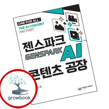 젠스파크 Genspark AI 콘텐츠 공장 책