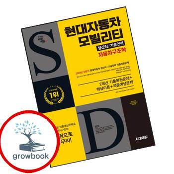 시대고시기획 시대에듀 현대자동차 모빌리티 생산직기술인력 자동차구조학 책