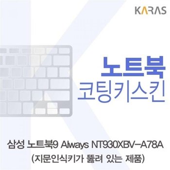 NT930XBV-A78A 코팅키스킨A타입