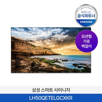 [사업자전용] [무료설치] 삼성 스마트 사이니지 LH50QETELGCXKR 50인치 4K UHD (가로 벽걸이형)
