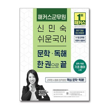 2027 해커스군무원 신민숙 쉬운국어 문학 독해 한 권으로 끝 수험서 교재 책