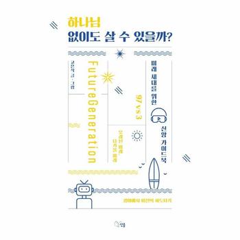 선율 하나님없이도 살수있을까