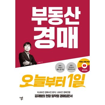 부동산 경매 오늘부터 1일 - 김재범의 현장밀착형 경매입문서