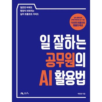 생능북스 일 잘하는 공무원의 AI 활용법