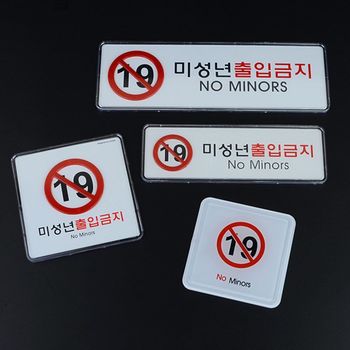 미성년자 출입금지 사인표지판 미성년자출입금지 표지판