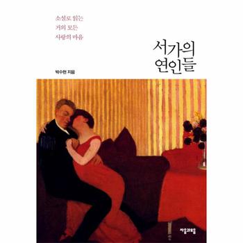 [자음과모음(주)]서가의 연인들
