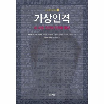 무료배송소득공제 가상인격 - AI 시대, 인간의 인격을 묻다 - 포스트휴먼사이언스 10 (양장)