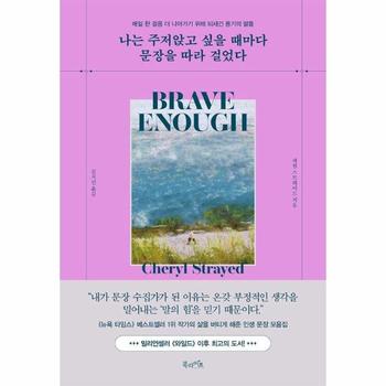 나는 주저앉고 싶을 때마다 문장을 따라 걸었다 - 매일 한 걸음 더 나아가기 위해 되새긴 용기의 말들 (양장)