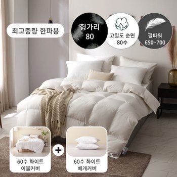 [한파용 구스패키지] 80수 헝가리 구스 이불(솜털80)+60수 이불커버세트 - 싱글1000g