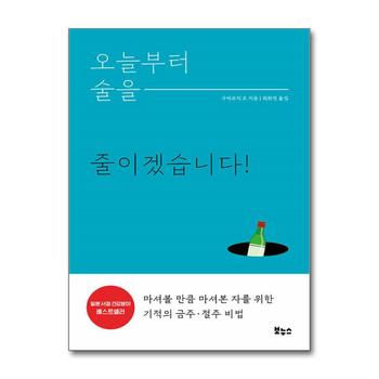 오늘부터 술을 줄이겠습니다 - 마셔볼 만큼 마셔본 자를 위한 기적의 금주·절주 비법