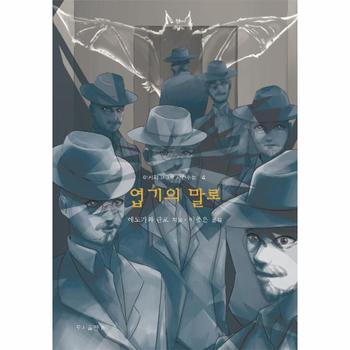 엽기의 말로 - 아케치 고고로 사건수첩 4