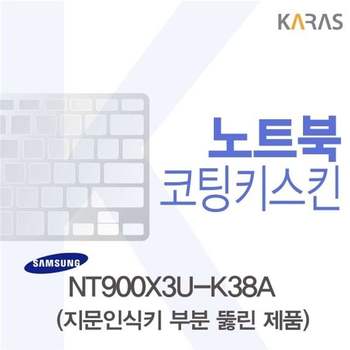 삼성 NT900X3U-K38A용 코팅키스킨(Fine45-A)