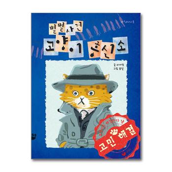 별별사건 고양이 흥신소 (책고래아이들 시리즈 47)
