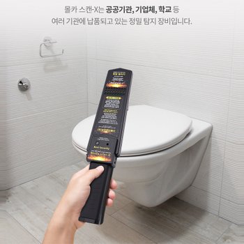 MOLCA SCAN-X  몰카엑스, 도청장치, 도청탐지기 몰래카메라 전자파탐지기 관공서 ,교육기관 ,탐지업체 전문납품장비