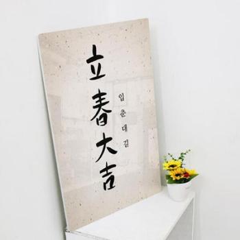 아트박스/꾸밈 ec234-폼아크릴액자38CmX58Cm_입춘대길세로