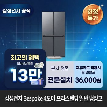 [렌탈] 삼성전자 4도어 Bespoke(fixed) 프리스탠딩 벤딩 냉장고렌탈 <b>RM70F90R2DD</b> 60개월 49000
