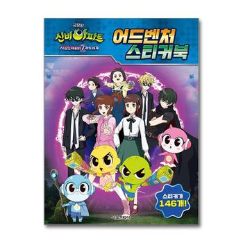 극장판 신비아파트 차원도깨비와 7개의 세계 어드벤처 스티커북