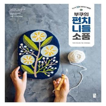 부쿠의 펀치 니들 소품(인스타 20만 팔로워가 열광한)