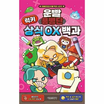운빨용병단 럭키 상식 OX 백과 - 운빨존많겜 운빨 백과 시리즈 (양장)
