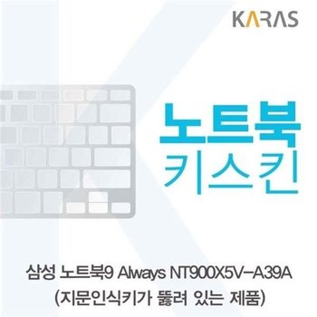 고품질 삼성 NT900X5V-A39A(A타입)용 노트북키스킨 키커버 키스킨 노...