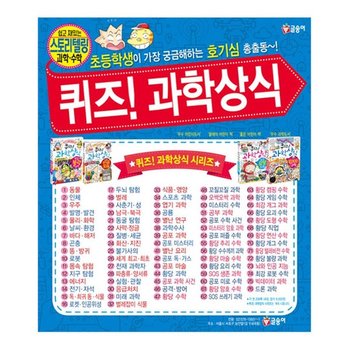 [글송이/해피머니5천원]퀴즈과학상식 시리즈 1-76권세트(전76권)