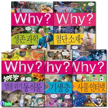 Why 와이 과학 81-85 세트전5권.증보판포함/사물인터넷.생존과학.첨단소재.기생충.멸종위기동식
