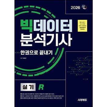 2026 시대에듀 빅데이터분석기사 실기(R) 한권으로 끝내기 [개정판4판] : 현직 교수가 직접 복원한 2021∼2025년 기출복원문제 전체수록