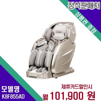 [렌탈] 브람스 안마의자 헬스케어 렌탈가전 K8F855AD 60개월 114900
