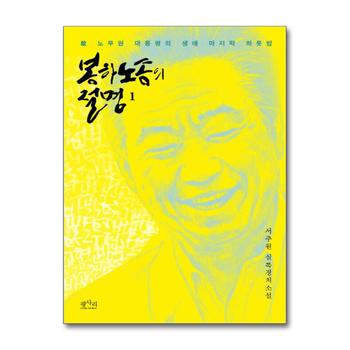 봉하노송의 절명 1 - 고 노무현 대통령의 생애 마지막 하룻밤