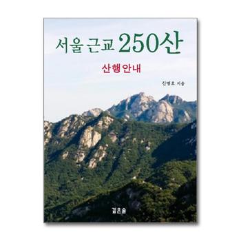 서울 근교 250산